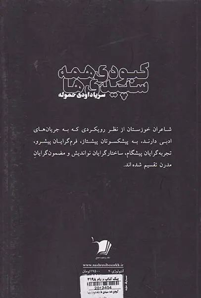 کبودی همه سپیدی ها جلد دوم